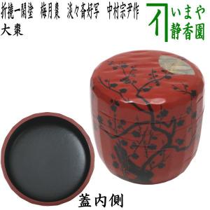 茶道具 なつめ お薄器 大棗 宝舟蒔絵 認得斎好写 中村宗悦作 宝船 認得