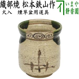 茶道具 煙草盆用道具 莨盆用道具 火入 黄交趾 青海波 即中斎好み 真葛