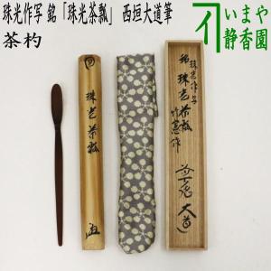 大徳寺十代管長 清涼（森山歓渓) 茶杓 銘 蓬莱 : 古美術植松 - 通販