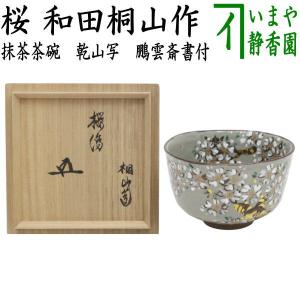 茶道具 抹茶茶碗 薩摩焼き 青楓 橋本陶正山作 薩摩焼 茶道 : 茶道具