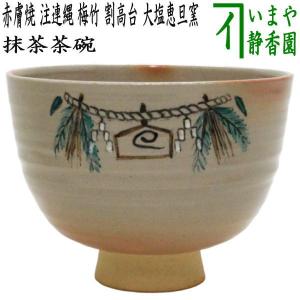茶道具 抹茶茶碗 唐津焼 掛分け 沓形 鶴田純久作 掛け分け 沓型 くつ形