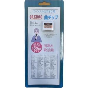 オン・ステージ Wシリーズ専用曲チップ PK-WST60 演歌・歌謡曲（200曲