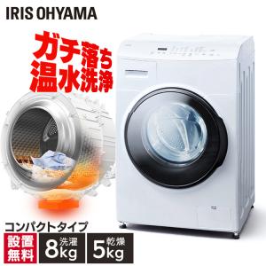 IRIS OHYAMA（アイリスオーヤマ） 洗濯機 8kg ドラム式洗濯機 洗濯乾燥
