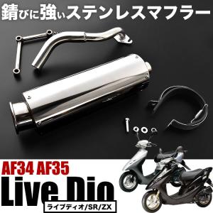 ホンダ ライブディオ/ZX マフラー 排ガス規制前エンジン対応 AF34 AF35