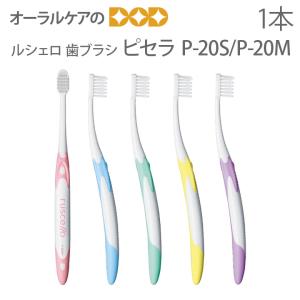 ピセラ 2/27-3/1限定！5%OFFクーポン！歯ブラシ 歯周病 GC ルシェロ P