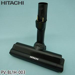 日立（HITACHI） 【在庫あり】純正品 PV-BL1J-003 パワーヘッド 掃除