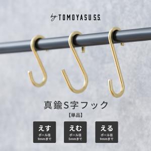 友安製作所 S字フック 3個セット 真鍮 ゴールド アンティーク おしゃれ