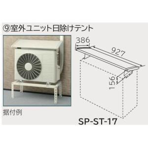 日立（HITACHI） エアコン 据付部材【SP-ST-17】室外ユニット日除け