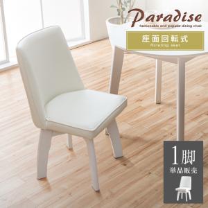 ダイニングチェア 2脚セット ホワイト 白 回転 おしゃれ 回転式 カフェ