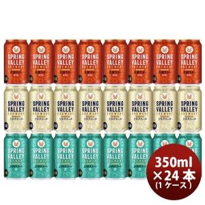 キリン スプリングバレー SPRING VALLEY 3種24本 飲み比べセット 春