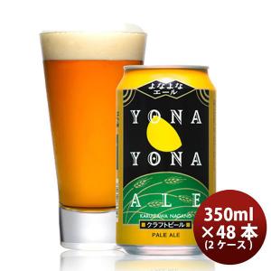 よなよなエール クラフトビール 350ml × 2ケース / 48本 地ビール