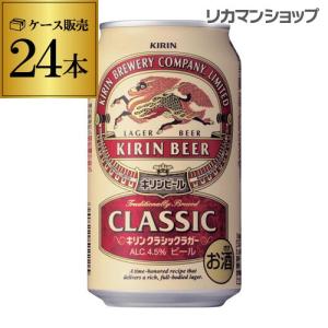お酒 ビール キリン クラシックラガー 350ml ケース (24本入り) ((お