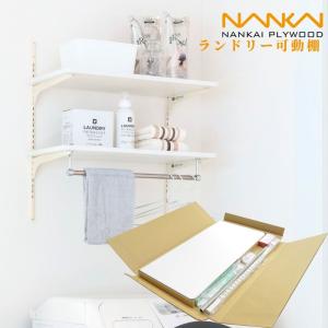 洗濯機上収納 壁付け 可動棚 南海プライウッド ランドリー可動棚 LT2P
