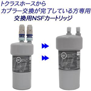 トクラス（TOCLAS） 【2年交換】トクラス ビルトイン浄水器対応 JC-401