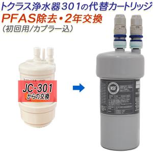 トクラス（TOCLAS） 【2年交換】トクラス ビルトイン浄水器対応 JC-401
