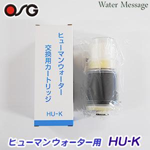 HUD-K カートリッジ】ヒューマンウォーター対応 OSG 浄水器