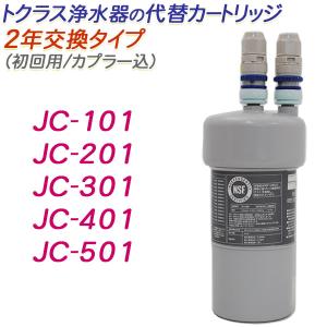 トクラス（TOCLAS） 【2年交換】トクラス ビルトイン浄水器対応 JC-301
