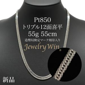 喜平 ネックレス Pt900 トリプル 8面 55g 55cm 造幣局検定マーク