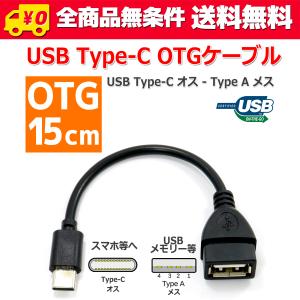 USB Type-C - Type-A OTG 変換 ケーブル 15cm メス オス