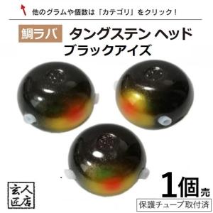送料無料】 タイラバ タングステン ブラックアイズ 60g バラ売り 保護