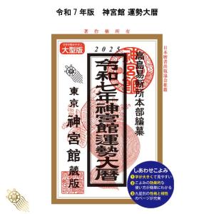 神宮館 令和7年 暦 九星暦 B5大判 こよみ 高島暦 九星暦 令和7年 2025