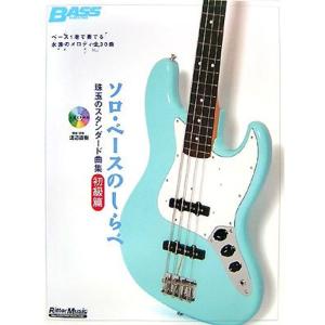 楽譜 【取寄品】ソロ・ベースのしらべ 癒しのポップス・バラード篇