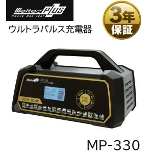 大自工業 ウルトラパルス充電器 MP-320 バッテリー充電器 メルテック