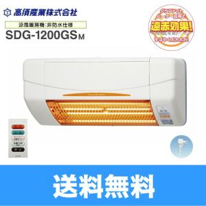 高須産業 【SDG-1200GSM】 涼風暖房機 壁面取付 グラファイトヒーター