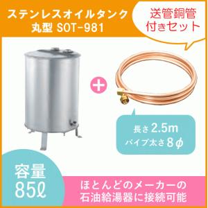 オイルタンク 容量：85L ステンレス製 SOT-981 長府製作所 CHOFU
