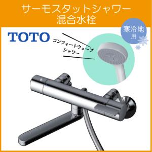 TOTO 壁付サーモスタット混合栓 サーモシャワー コンフォートウェーブ