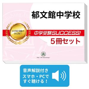 2027 郁文館中学校・受験合格セット問題集(10冊) 中学受験 過去問の