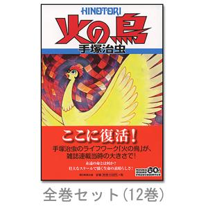 新品 / 火の鳥 (1-12巻 全巻) 全巻セット : 漫画全巻ドットコム Yahoo