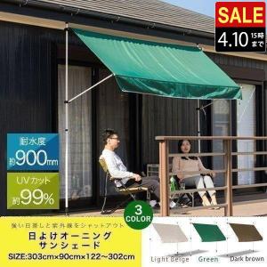 日よけシェード 幅3m つっぱり式 巻き上げ UVカット 99％ 撥水