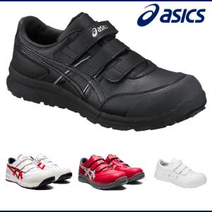 ASICS（アシックス） 安全靴 送料無料 作業靴 ウィンジョブ 安全靴