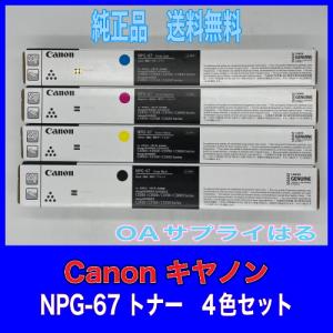 imageRUNNER Canon NPG-67 ブラック 純正品 キャノン トナー 新品