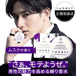 正規取扱店 メンズ 練り香水 LAGNET ソリッドパフューム 10g ムスクの