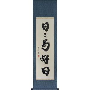 掛軸 肉筆 一行書「福以徳招」 山田瑞渓 （掛け軸 半切立）幅44cm×丈