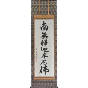 掛軸 南無妙法蓮華経（仏事用肉筆掛け軸日蓮宗用尺五立） 松波祥堂書