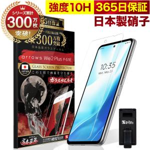 ガラスザムライ ARROWS We2 F-52E FCG02 ガラスフィルム 保護フィルム