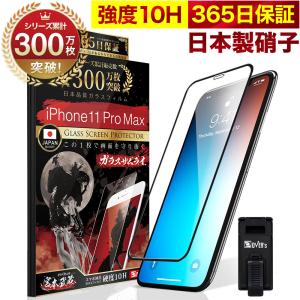ガラスザムライ iPhone11 Pro Max ガラスフィルム 保護フィルム 10H