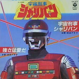 宇宙刑事シャリバン 宇宙刑事シャリバン /串田アキラ （中古特撮EP
