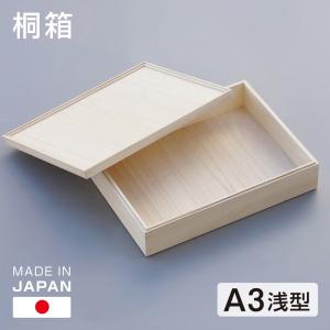 桐箱 A3判 深型 大容量 日本製 総桐 小物入れ 収納 木箱 桐 小物 書類