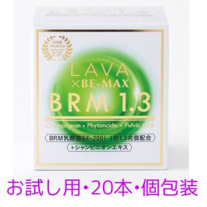 LAVA ラバ BRM1.3 ベルム1.3 お試し 一カ月 30本 腸活 腸内サプリ 腸内
