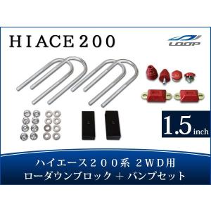 ハイエース 3インチ ローダウン ブロック KIT レジアスエース 200系
