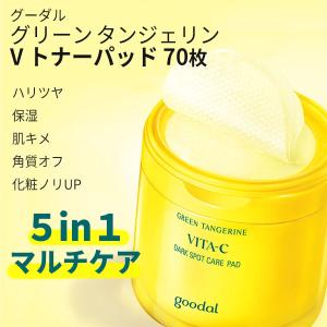 goodal グーダル グリーンタンジェリンビタCトナーパッド 70枚 トナー