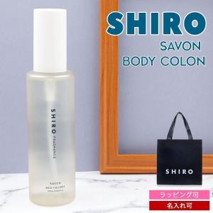 shiro サボン ルームフレグランス 180ml フレグランスディフューザー