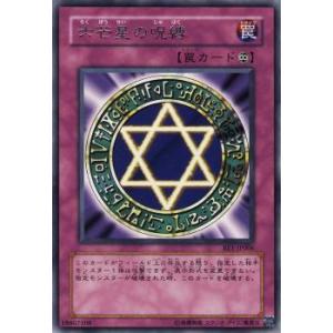 プレイ用】遊戯王 SY2-036 六芒星の呪縛(日本語版 ノーマル) 【中古