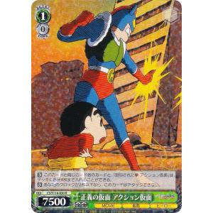 ヴァイスシュヴァルツ 映画クレヨンしんちゃん アクション仮面VS