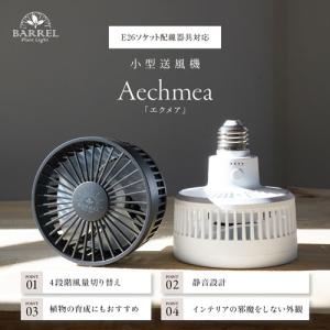エクメア【小型送風機】AECHMEA BARREL プラント ファン ホワイト
