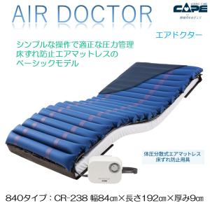 CAPE 床ずれ防止 エアマットレス 褥瘡 看護 介護ケア CR-330 エア